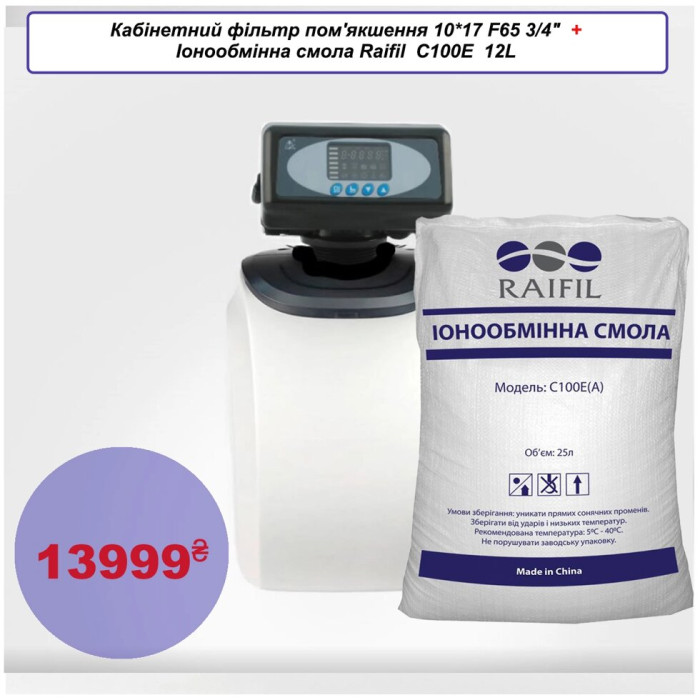 Кабінетний фільтр пом'якшення 10*17 F65 3/4" + Raifil C100E 12L