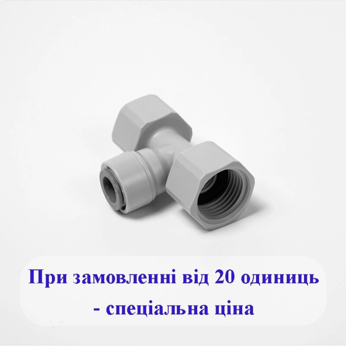 1821-Е Фітинг Трійник різьба внутрішня 1/2 - трубка 3/8 - різьба внутрішня 1/2